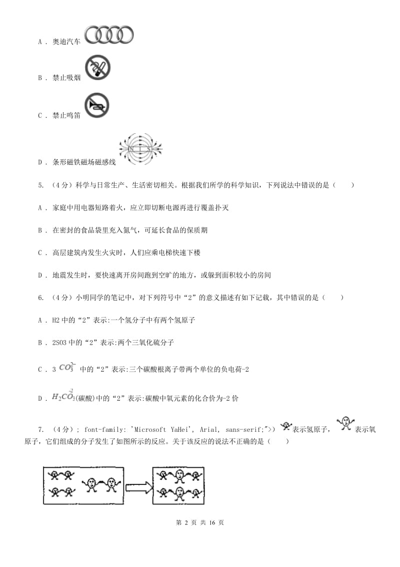 沪科版2019-2020学年八年级下学期科学第一次学情检测试卷C卷.doc_第2页