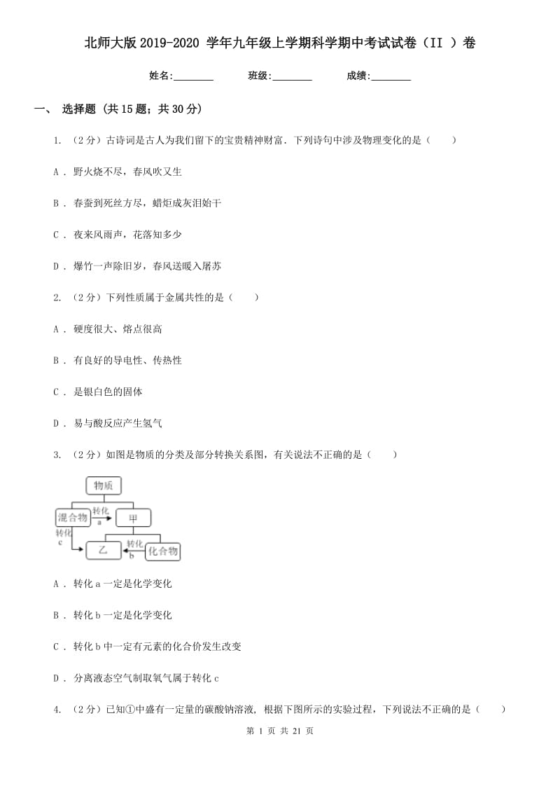 北师大版2019-2020 学年九年级上学期科学期中考试试卷（II ）卷.doc_第1页