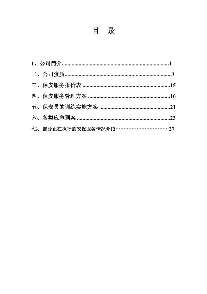 安保服务方案模板.doc_第1页