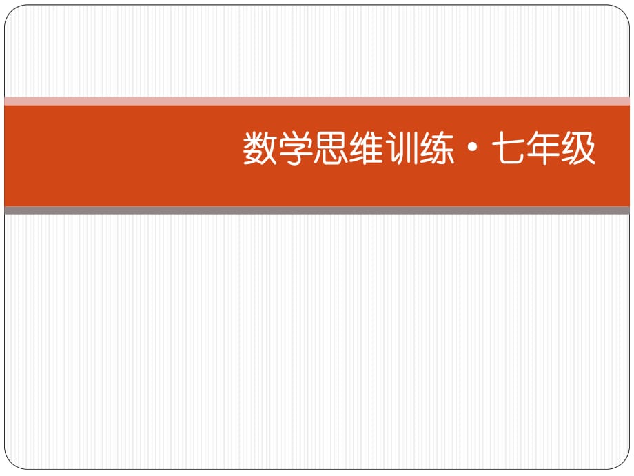 《数学思维训练题》PPT课件.ppt_第1页