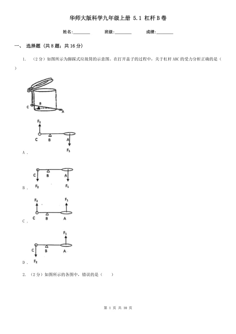 华师大版科学九年级上册5.1杠杆B卷.doc_第1页