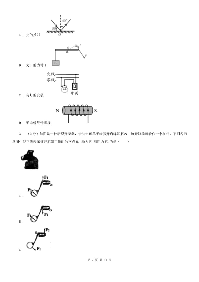 华师大版科学九年级上册5.1杠杆B卷.doc_第2页