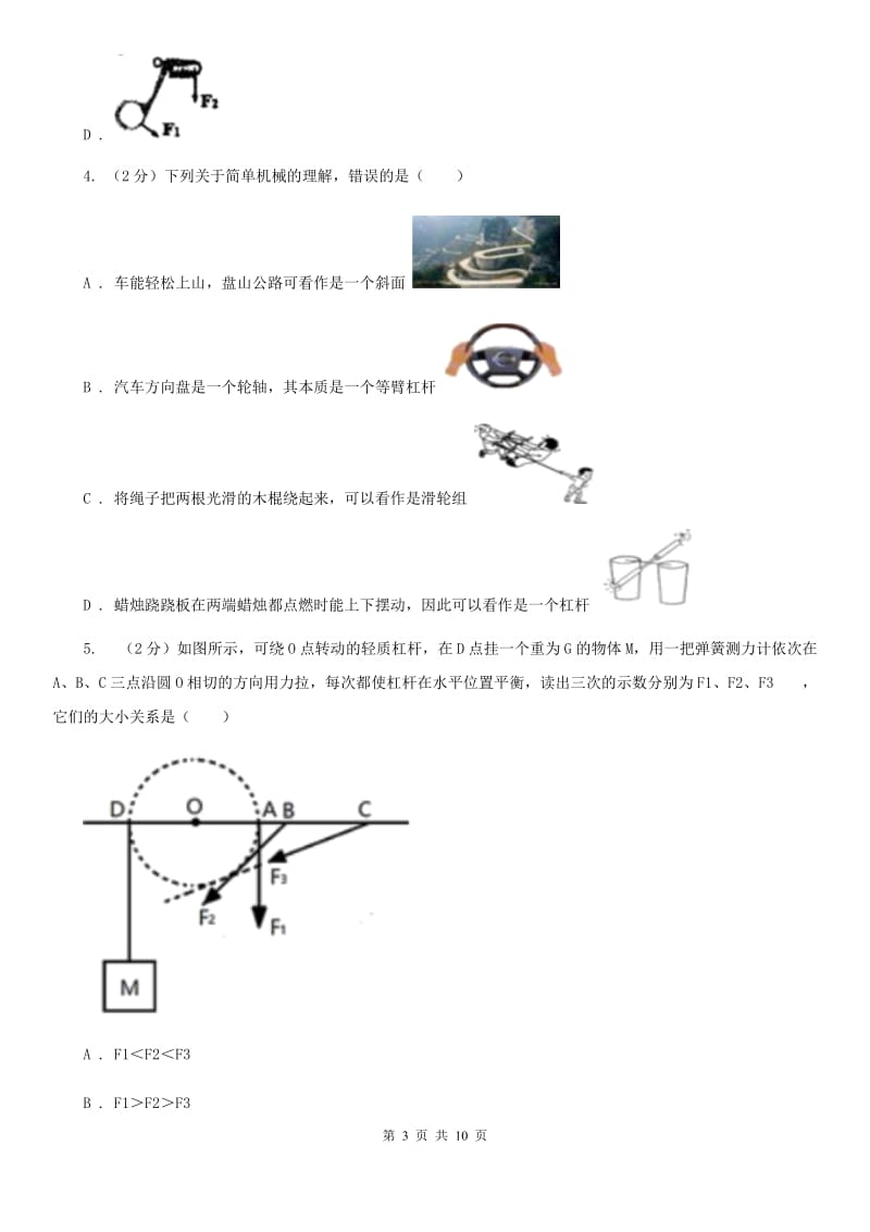 华师大版科学九年级上册5.1杠杆B卷.doc_第3页