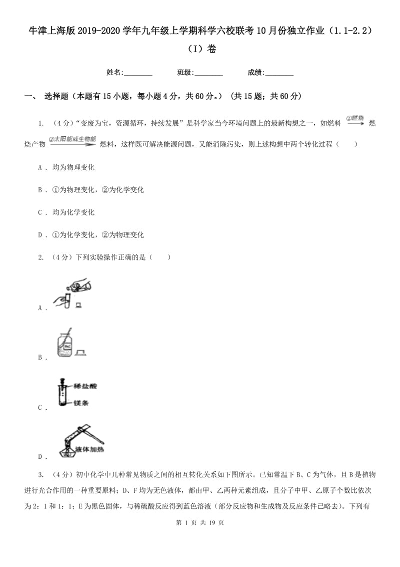 牛津上海版2019-2020学年九年级上学期科学六校联考10月份独立作业（1.1-2.2）（I）卷.doc_第1页