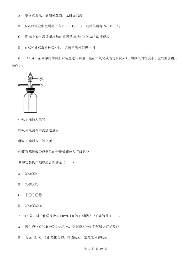 牛津上海版2019-2020学年九年级上学期科学六校联考10月份独立作业（1.1-2.2）（I）卷.doc_第3页