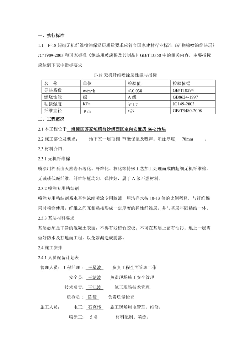 超细无机纤维顶板保温施工方案.doc_第3页