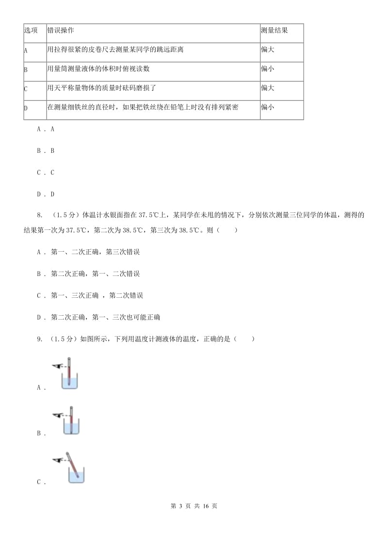 华师大版2019-2020学年七年级上学期科学第一次月考试卷（第1章）B卷.doc_第3页