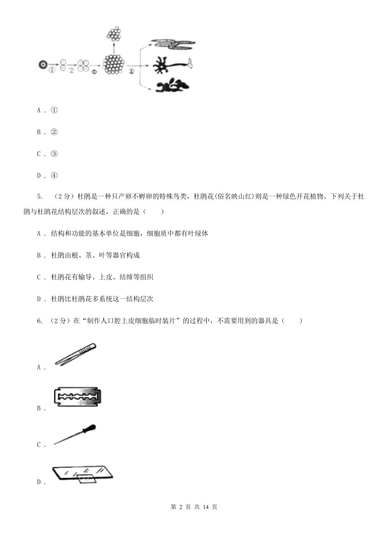 中考复习专题02：构成生物体的细胞、组织、器官和系统B卷.doc_第2页