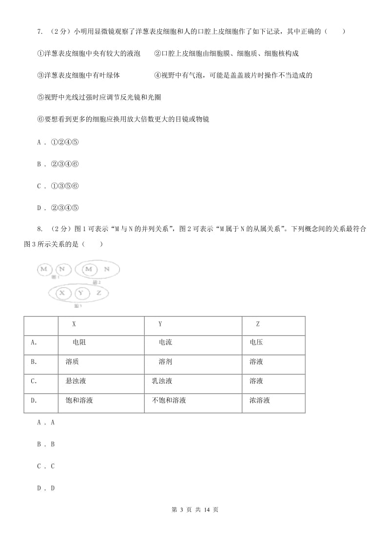 中考复习专题02：构成生物体的细胞、组织、器官和系统B卷.doc_第3页