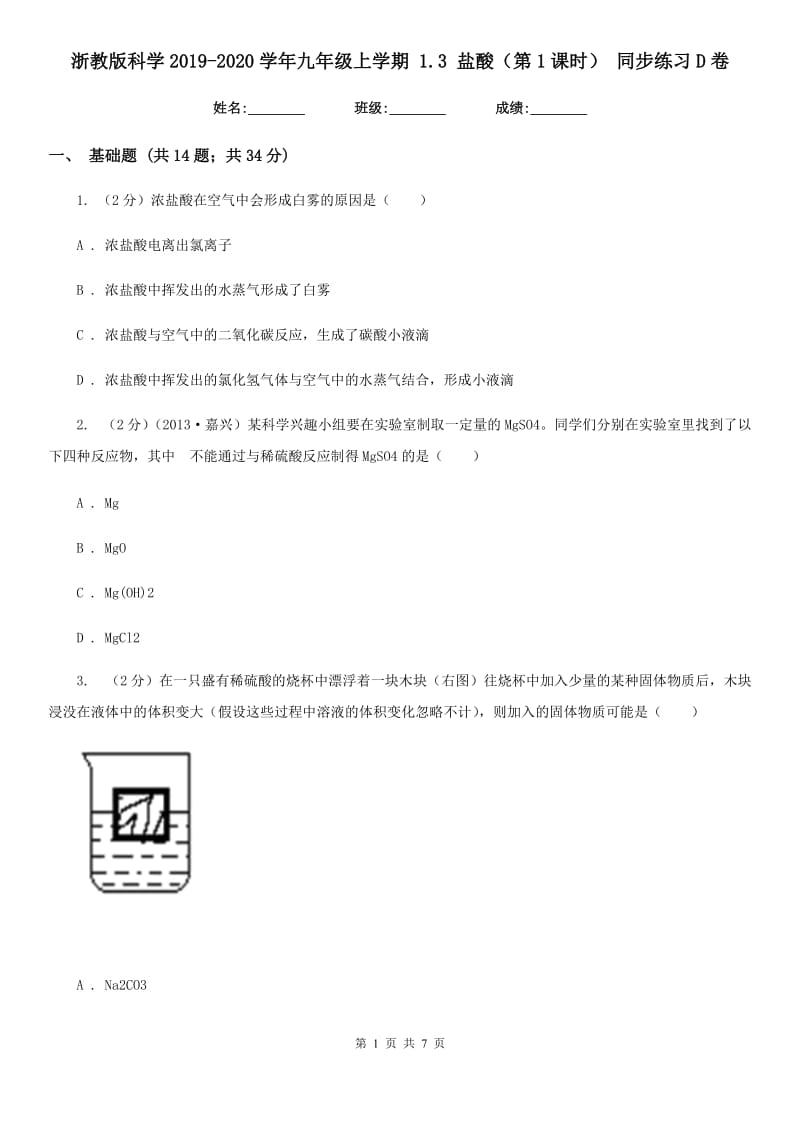 浙教版科学2019-2020学年九年级上学期1.3盐酸（第1课时）同步练习D卷.doc_第1页