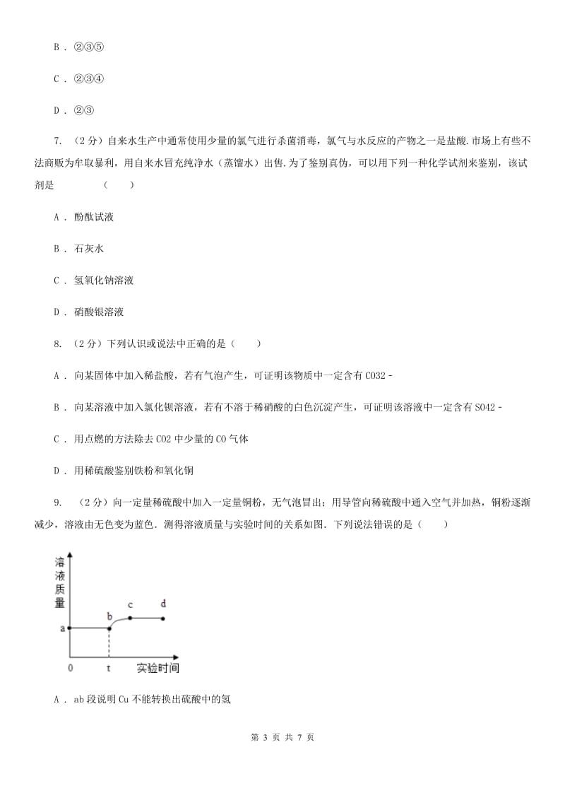 浙教版科学2019-2020学年九年级上学期1.3盐酸（第1课时）同步练习D卷.doc_第3页