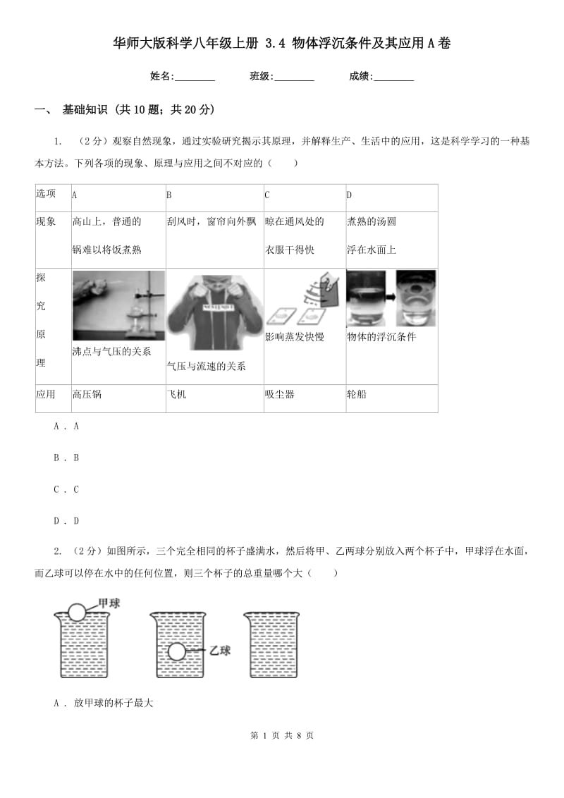 华师大版科学八年级上册 3.4 物体浮沉条件及其应用A卷.doc_第1页