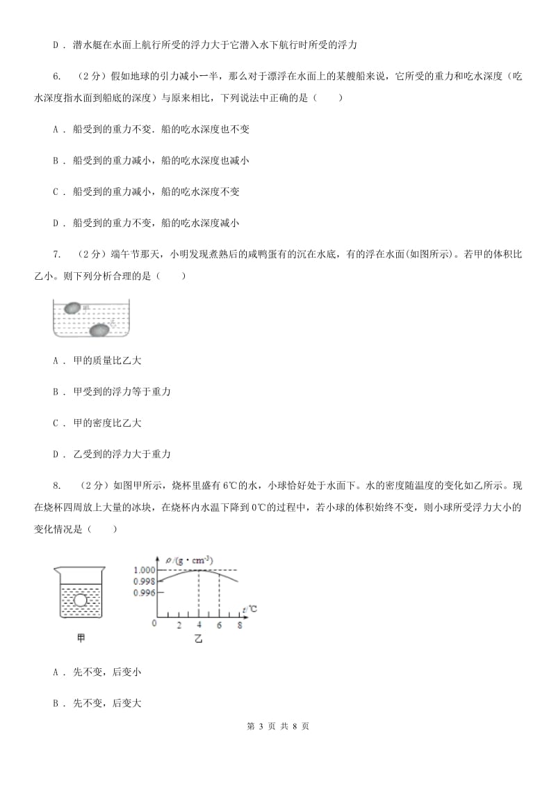 华师大版科学八年级上册 3.4 物体浮沉条件及其应用A卷.doc_第3页