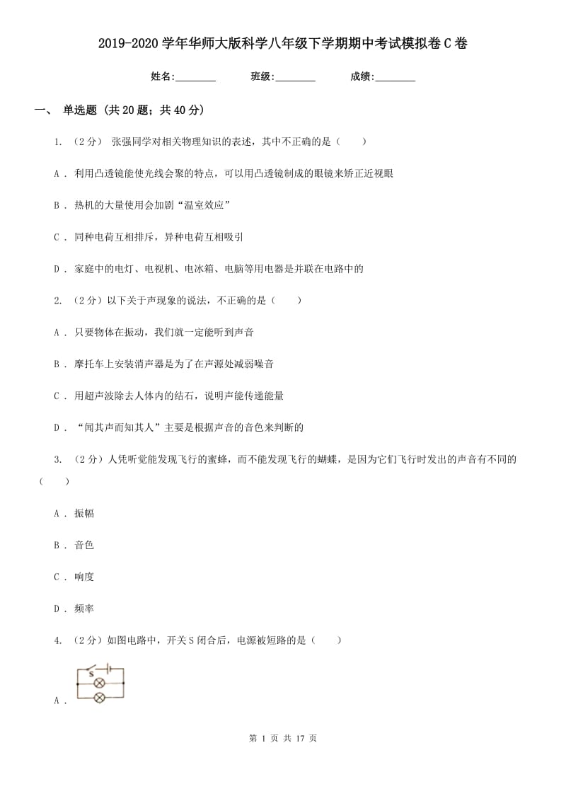 2019-2020学年华师大版科学八年级下学期期中考试模拟卷C卷.doc_第1页