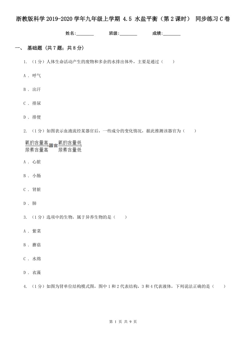 浙教版科学2019-2020学年九年级上学期 4.5 水盐平衡（第2课时） 同步练习C卷.doc_第1页