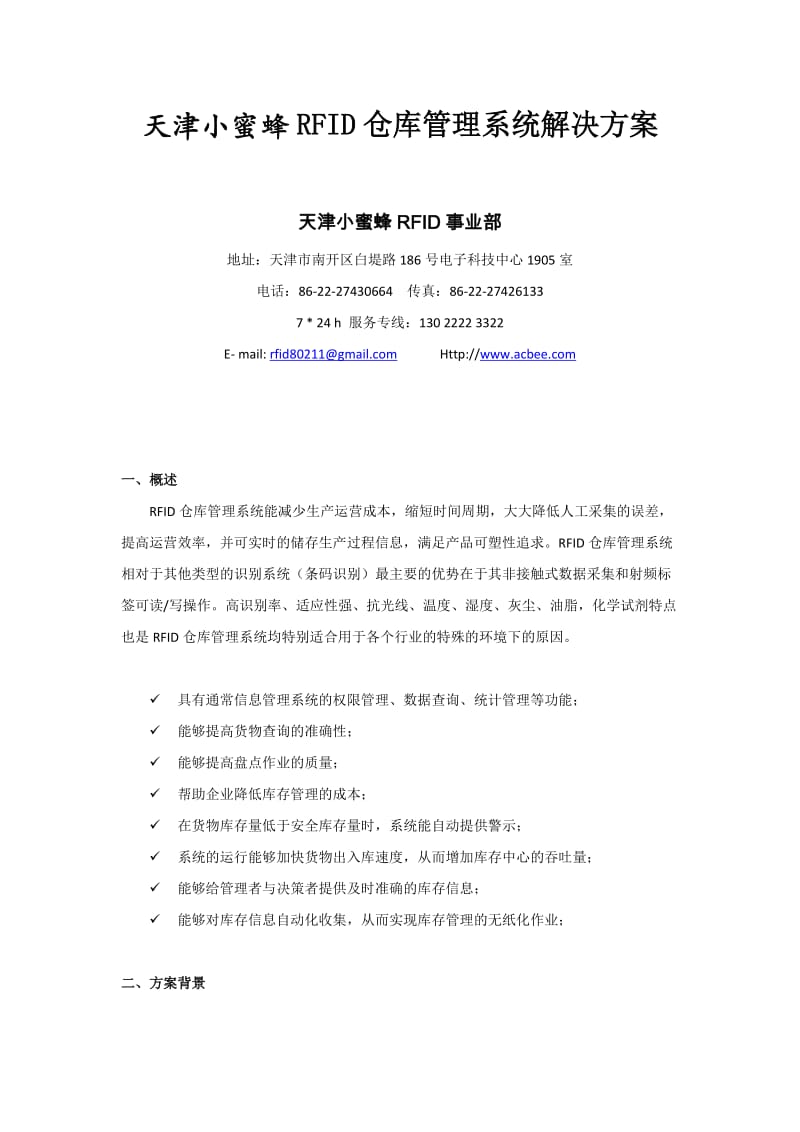 acbee　RFID仓库管理系统解决方案.docx_第1页