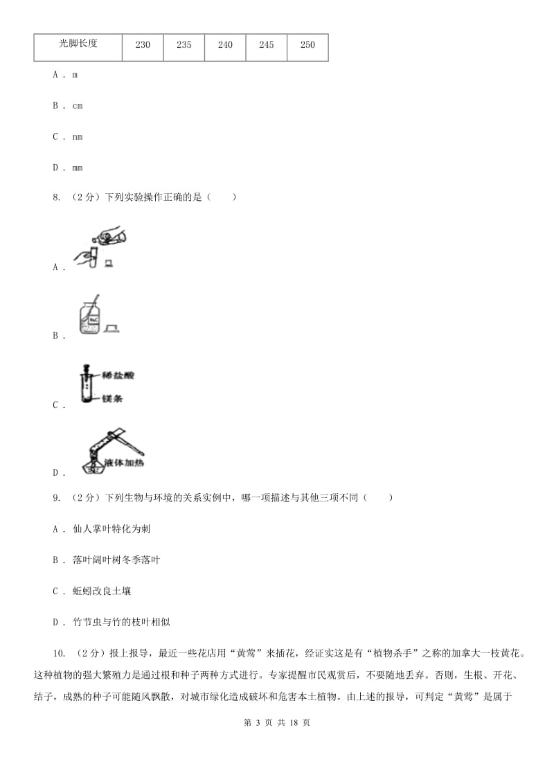 沪科版2019-2020年七年级上学期科学期中考试试卷（II ）卷 .doc_第3页