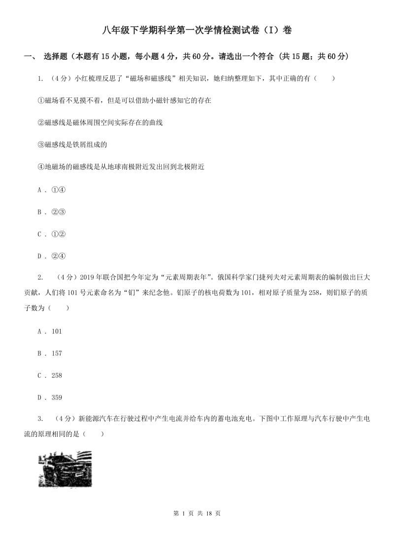 八年级下学期科学第一次学情检测试卷（I）卷.doc_第1页