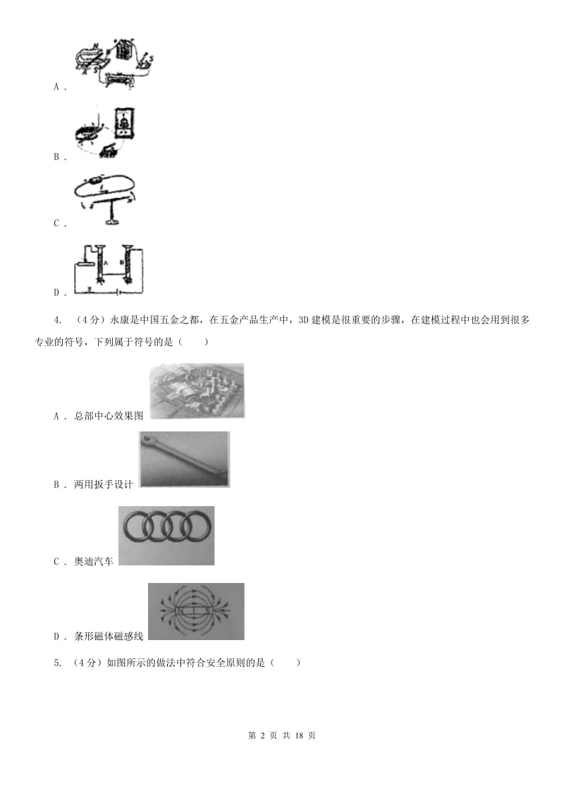 八年级下学期科学第一次学情检测试卷（I）卷.doc_第2页