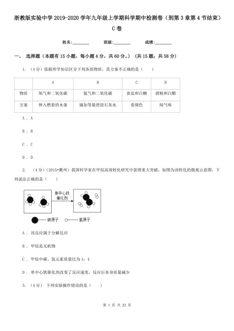 浙教版实验中学2019-2020学年九年级上学期科学期中检测卷（到第3章第4节结束）C卷.doc_第1页