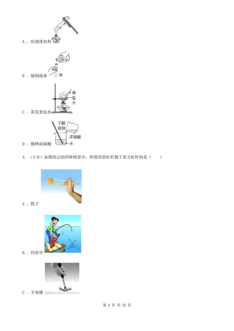 浙教版实验中学2019-2020学年九年级上学期科学期中检测卷（到第3章第4节结束）C卷.doc_第2页