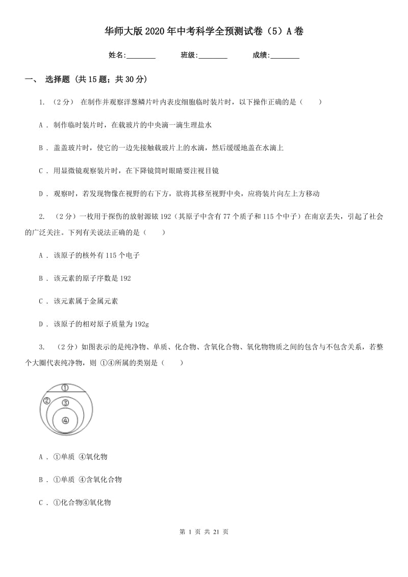 华师大版2020年中考科学全预测试卷（5）A卷.doc_第1页