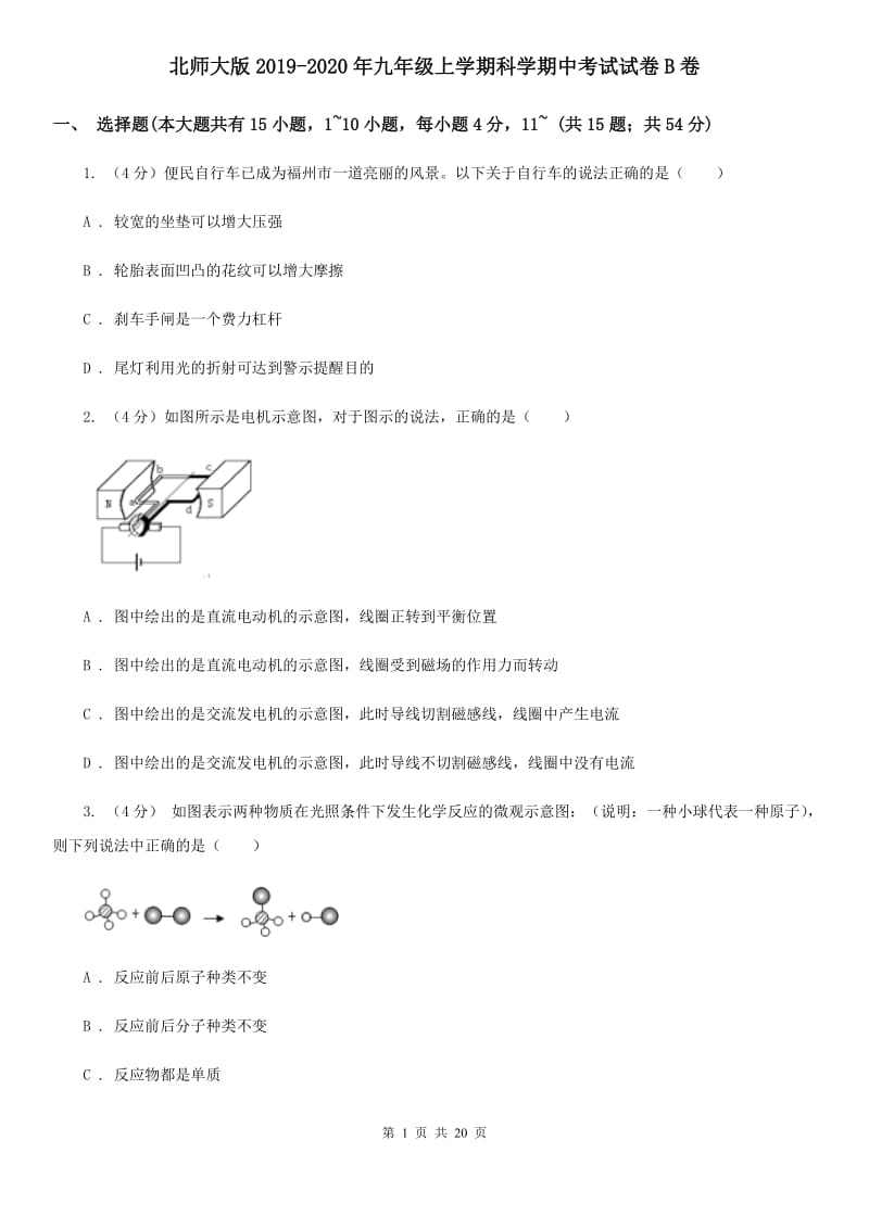 北师大版2019-2020年九年级上学期科学期中考试试卷B卷 .doc_第1页