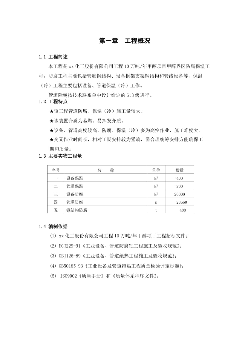 《防腐绝热方案》word版.doc_第2页