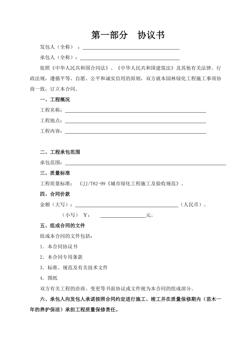 园林绿化施工合同书(通用版).doc_第2页