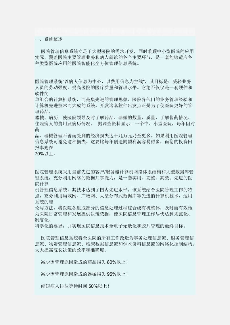 医院智能化系统方案.docx_第1页