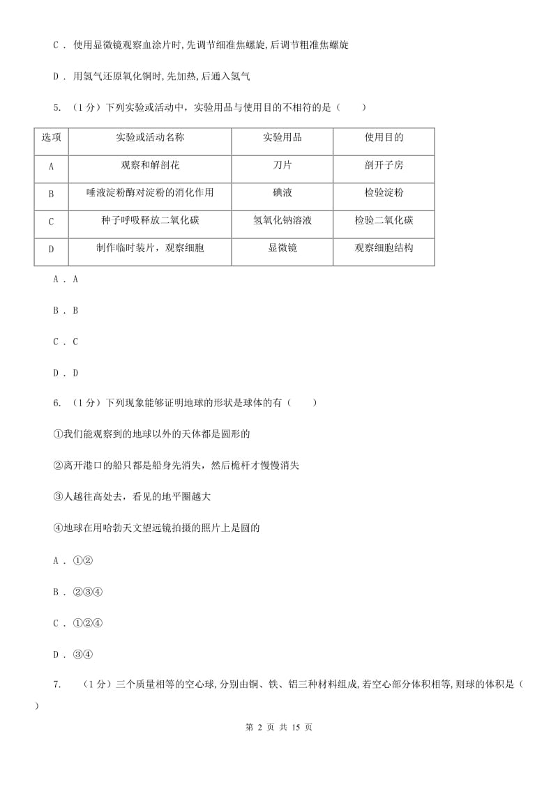 牛津上海版2019-2020学年七年级上学期科学期末联考试卷A卷.doc_第2页