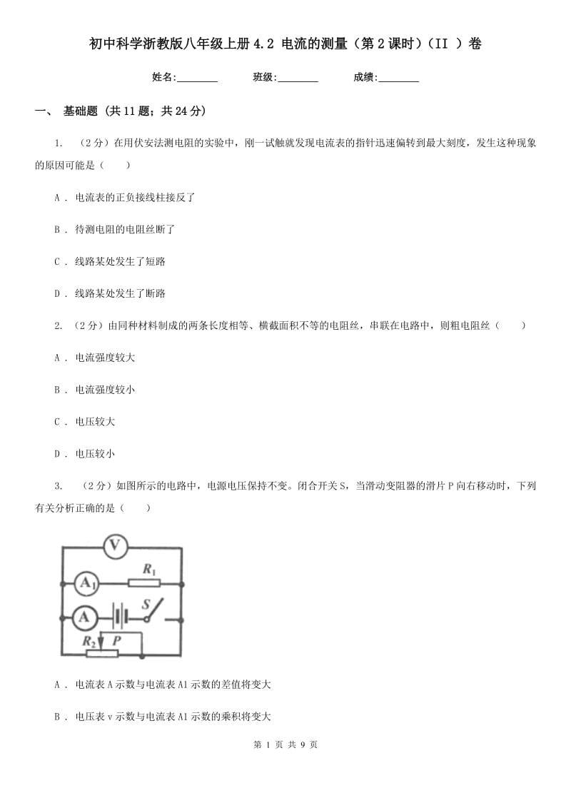 初中科学浙教版八年级上册4.2电流的测量（第2课时）（II）卷.doc_第1页