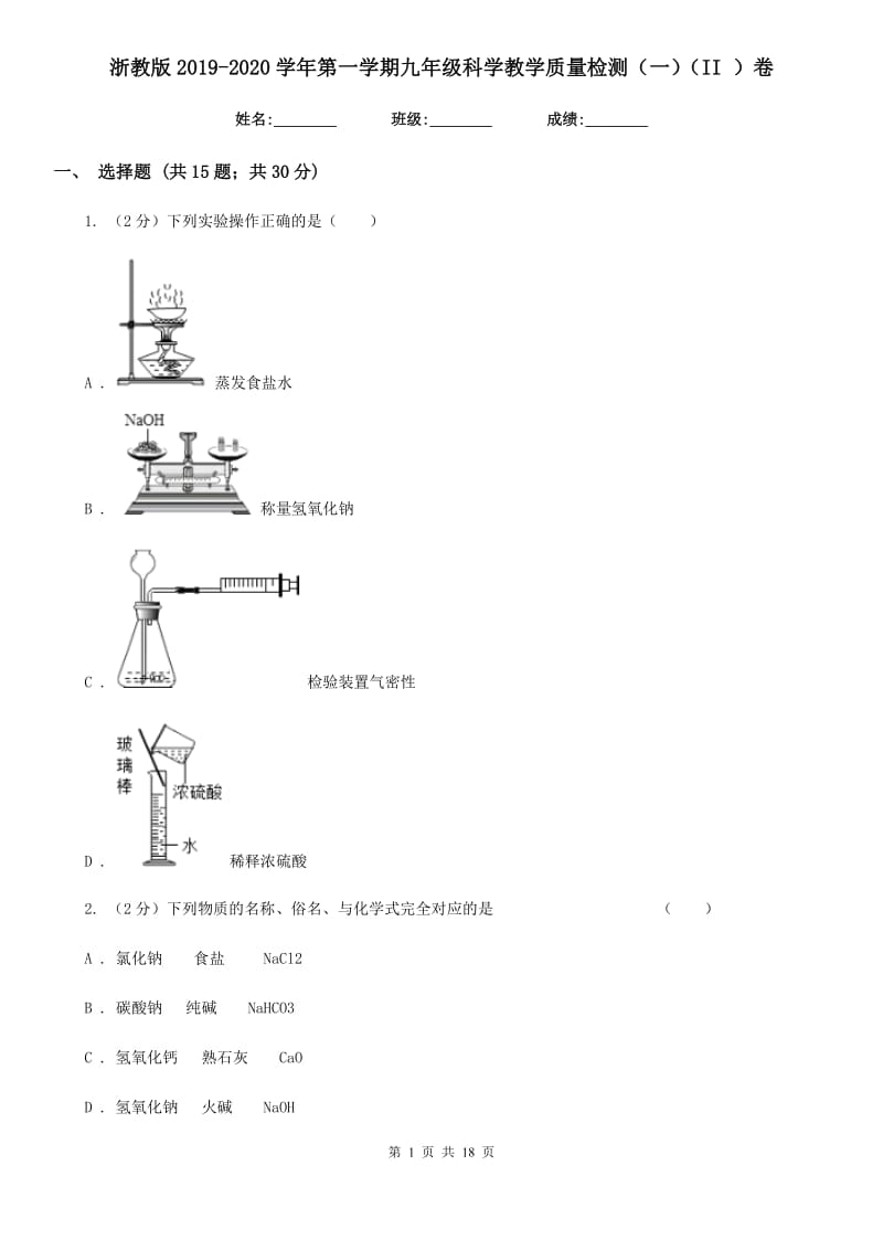 浙教版2019-2020学年第一学期九年级科学教学质量检测（一）（II）卷.doc_第1页