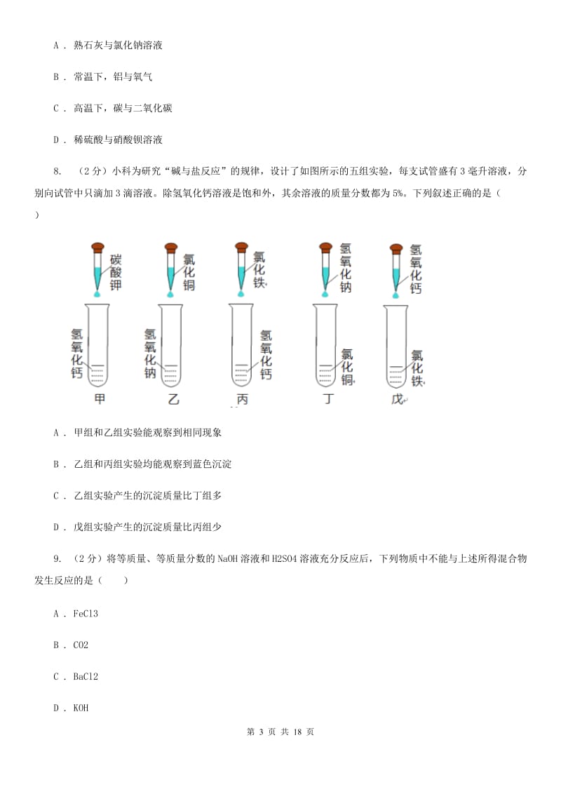 浙教版2019-2020学年第一学期九年级科学教学质量检测（一）（II）卷.doc_第3页