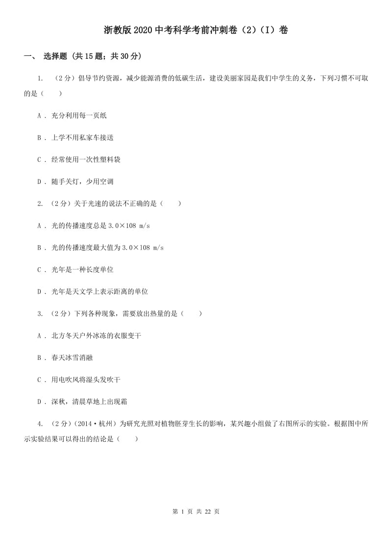 浙教版2020中考科学考前冲刺卷（2）（I）卷.doc_第1页