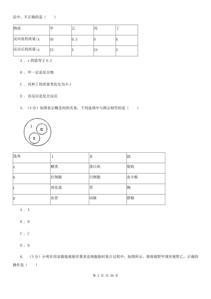 2020届中考科学模拟卷(一)A卷.doc_第2页