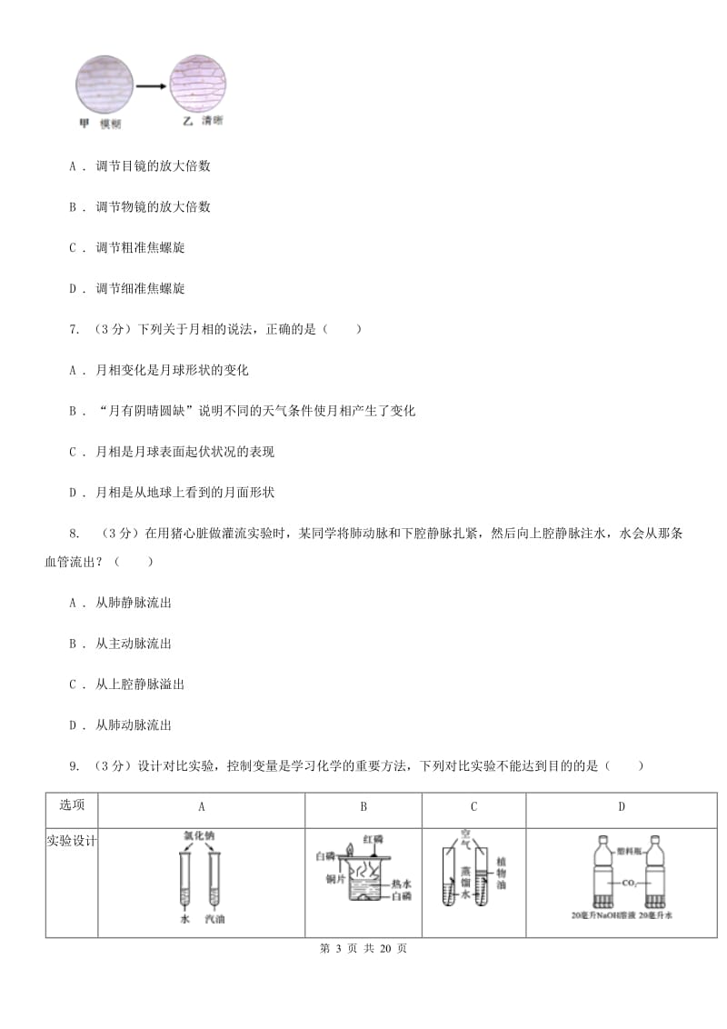 2020届中考科学模拟卷(一)A卷.doc_第3页