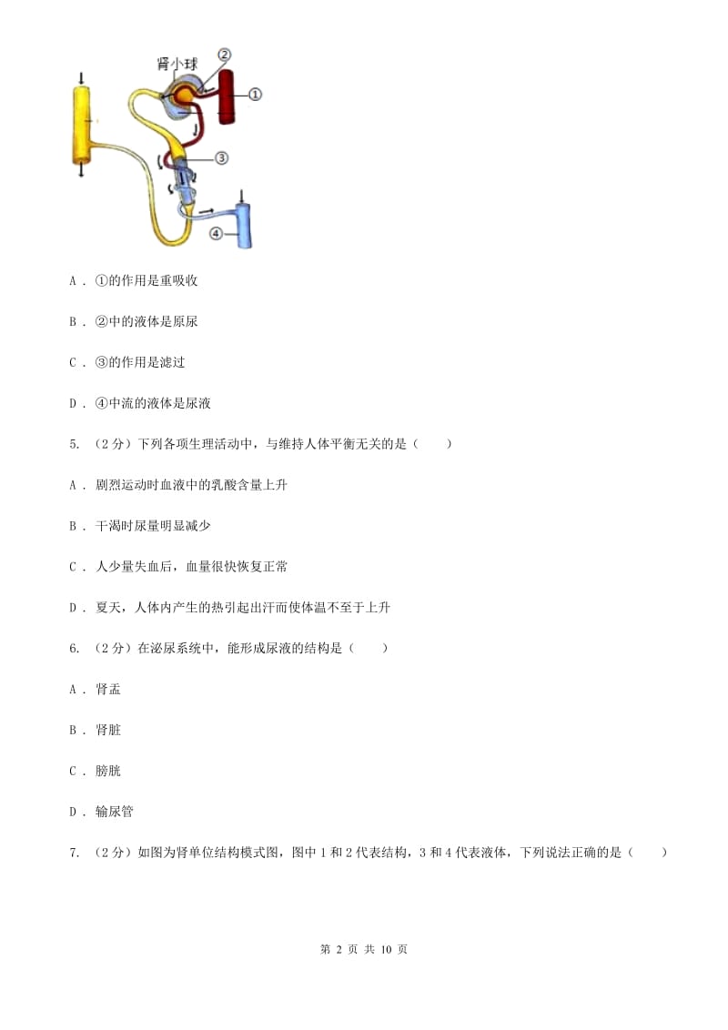 初中科学浙教版九年级上册4.5体内物质的动态平衡(第2课时)（II）卷.doc_第2页