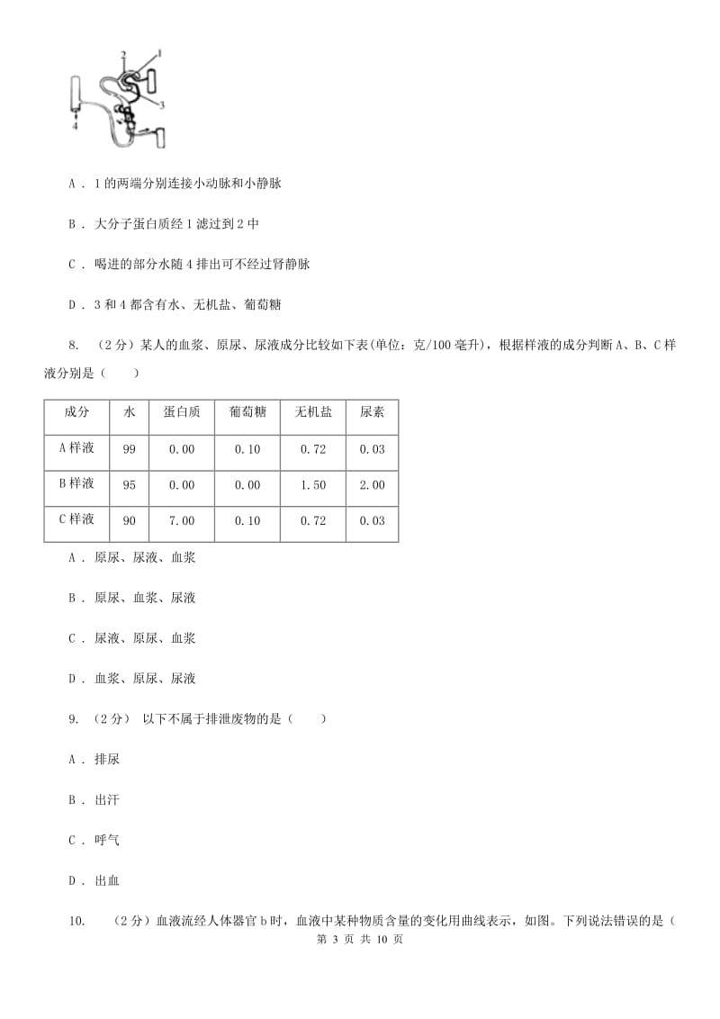 初中科学浙教版九年级上册4.5体内物质的动态平衡(第2课时)（II）卷.doc_第3页