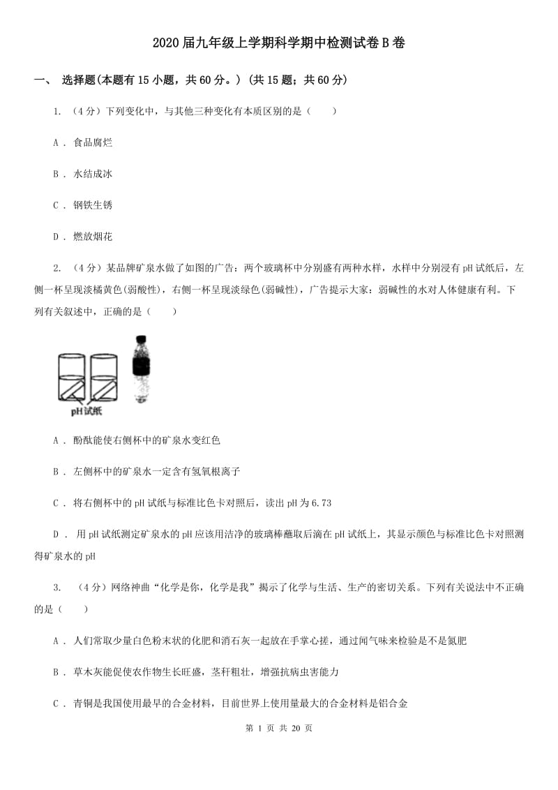 2020届九年级上学期科学期中检测试卷B卷.doc_第1页