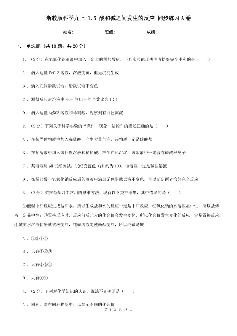 浙教版科学九上1.5酸和碱之间发生的反应同步练习A卷.doc_第1页