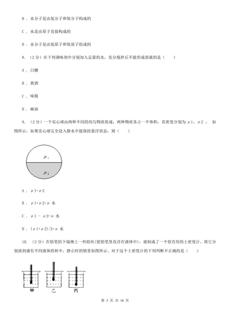 华师大版2019-2020学年八年级上学期科学第一次阶段性测试试卷（II）卷.doc_第3页