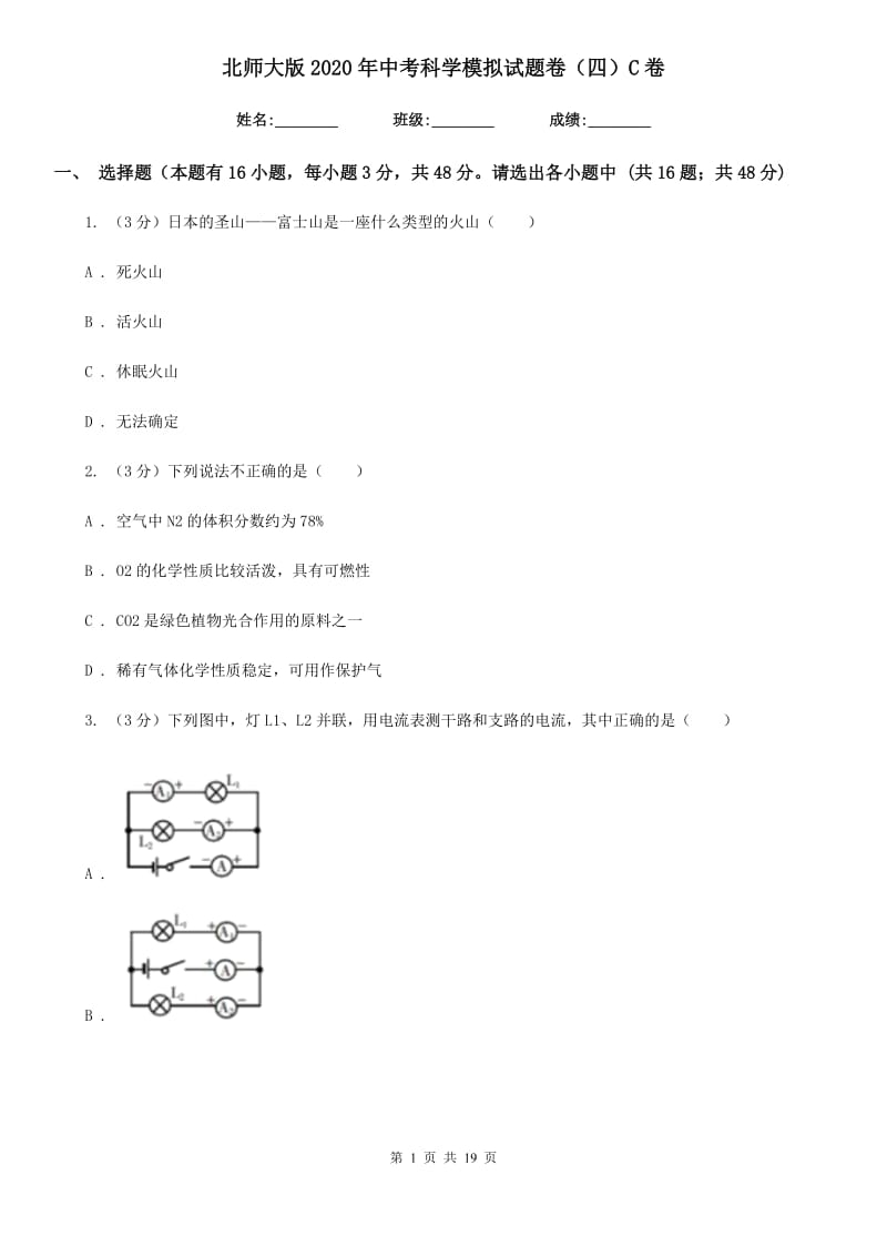 北师大版2020年中考科学模拟试题卷（四）C卷.doc_第1页