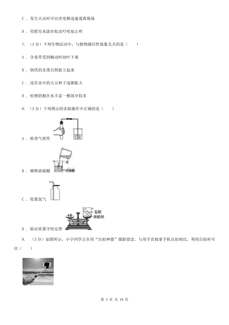 北师大版2020年中考科学模拟试题卷（四）C卷.doc_第3页