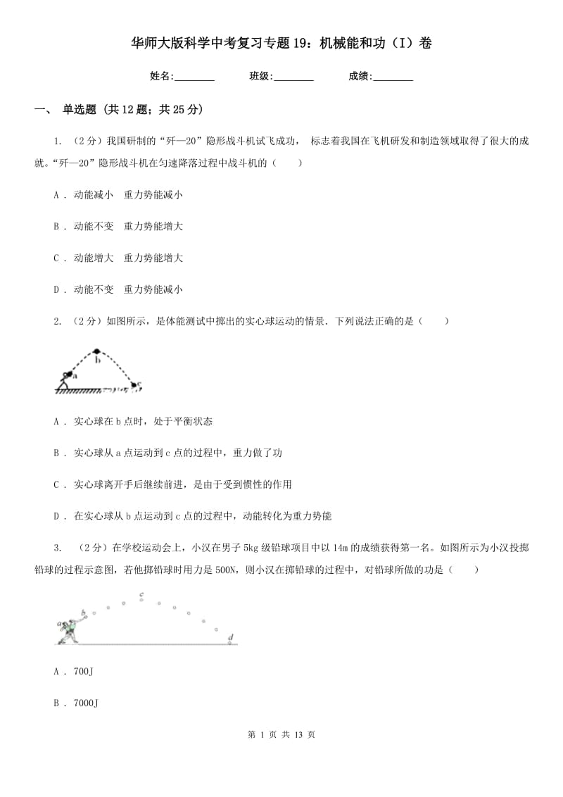 华师大版科学中考复习专题19：机械能和功（I）卷.doc_第1页