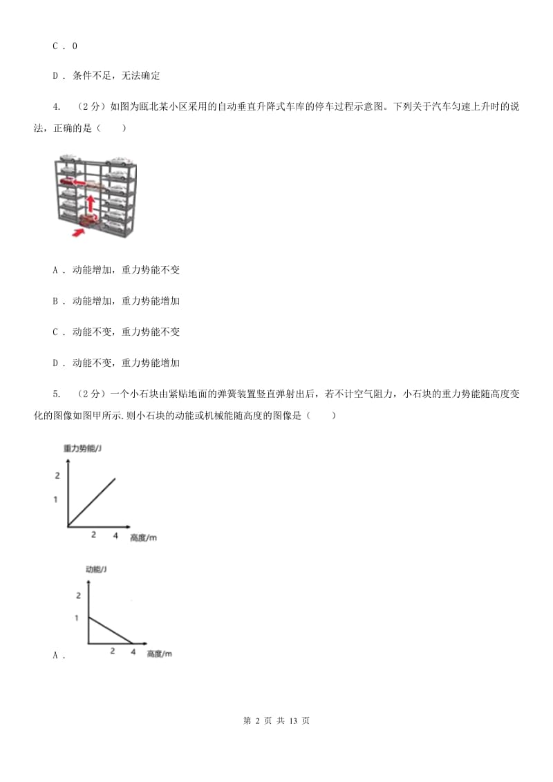 华师大版科学中考复习专题19：机械能和功（I）卷.doc_第2页