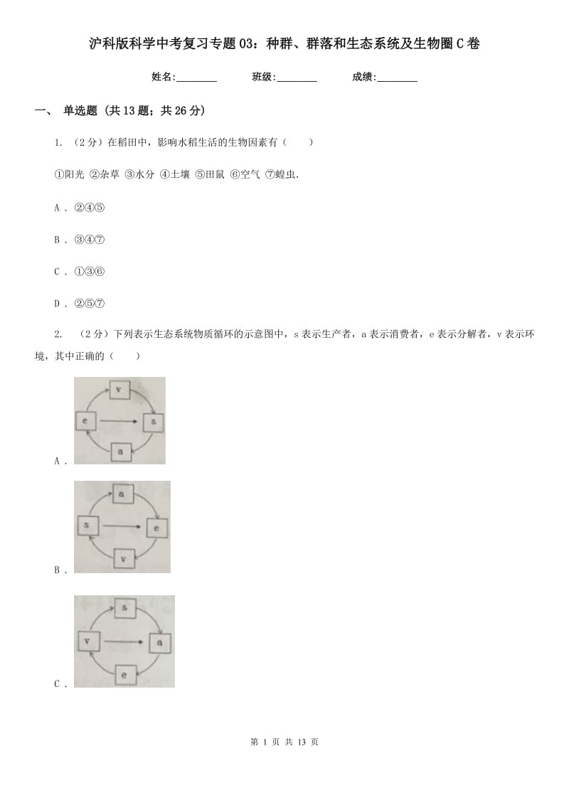 沪科版科学中考复习专题03：种群、群落和生态系统及生物圈C卷.doc_第1页