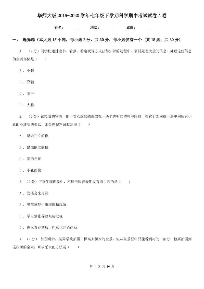 华师大版2019-2020学年七年级下学期科学期中考试试卷A卷.doc_第1页