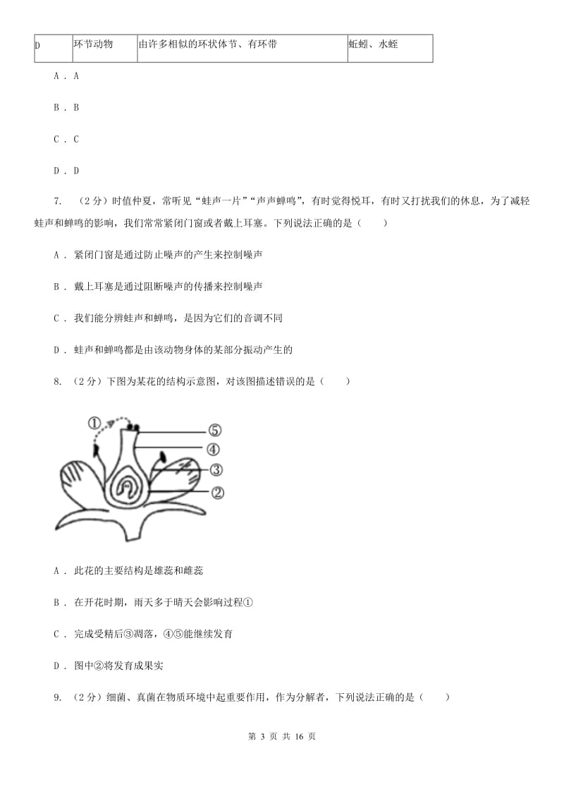 华师大版2019-2020学年七年级下学期科学期中考试试卷A卷.doc_第3页