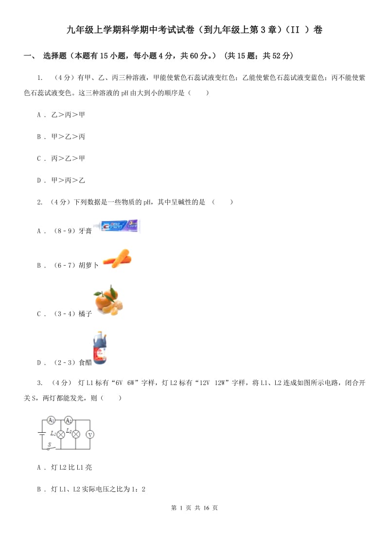 九年级上学期科学期中考试试卷（到九年级上第3章）（II）卷.doc_第1页